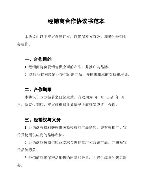经销商合作协议书范本