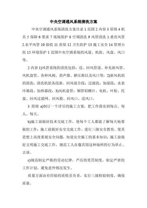 中央空调通风系统清洗方案_0.doc