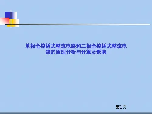 单相全控桥式整流电路和三相全控桥式整流电路的原理分析与计算及影响第1页