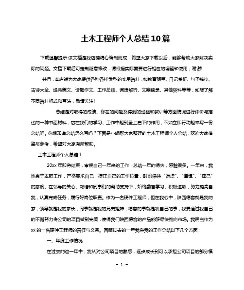 土木工程师个人总结10篇