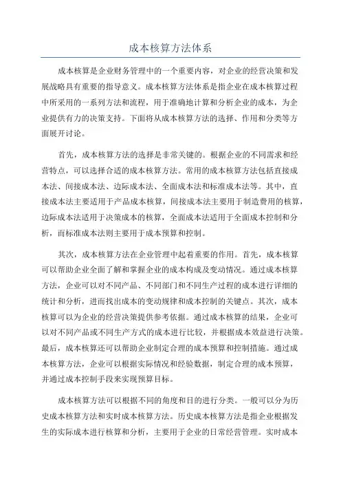 成本核算方法体系