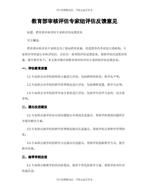 教育部审核评估专家组评估反馈意见