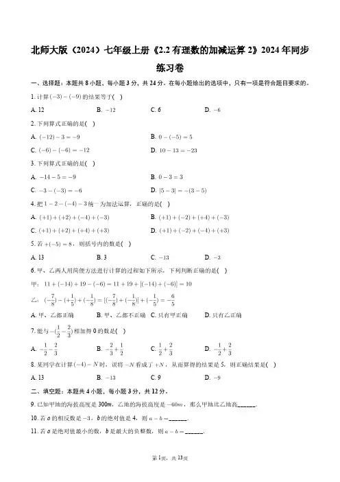 北师大版(2024)七年级上册《2.2_有理数的加减运算2》2024年同步练习卷+答案解析