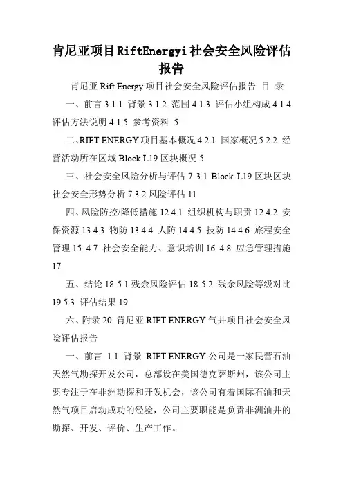 肯尼亚项目RiftEnergyi社会安全风险评估报告.doc