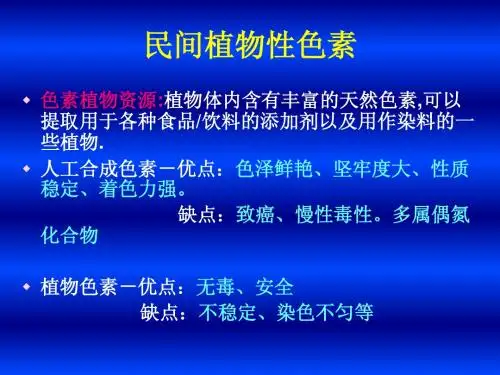 第十讲+民间色素植物资源