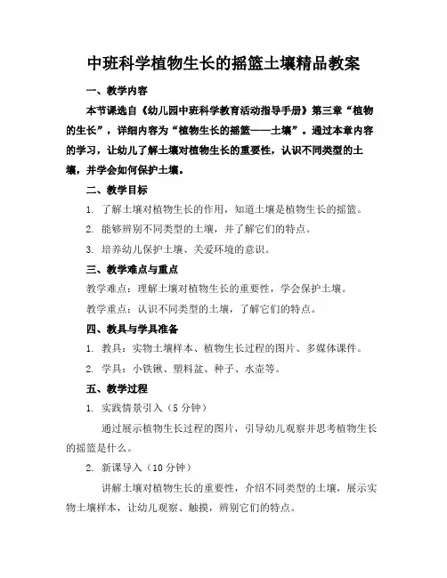 中班科学植物生长的摇篮土壤精品教案(1)