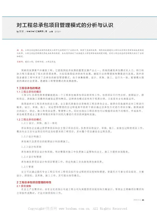 对工程总承包项目管理模式的分析与认识