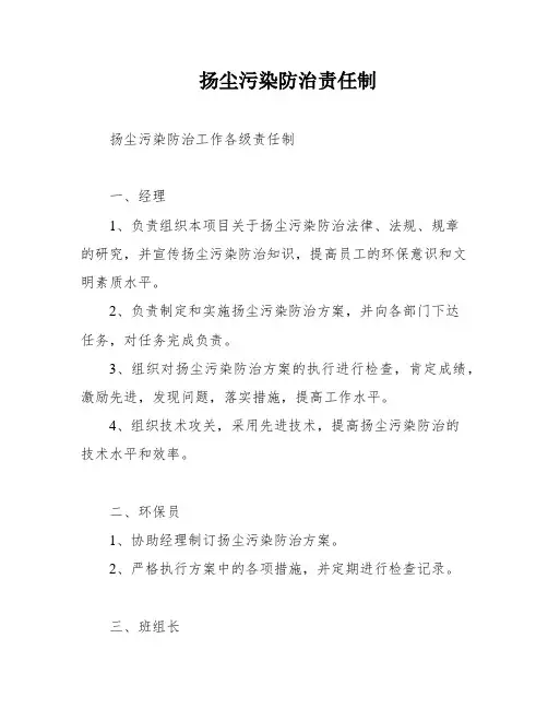 扬尘污染防治责任制