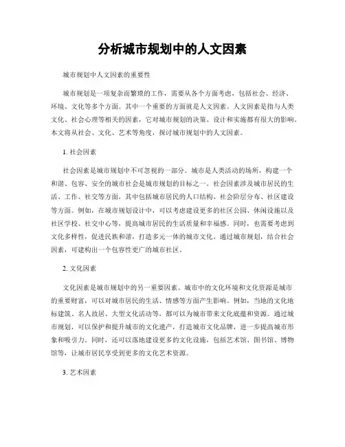 分析城市规划中的人文因素