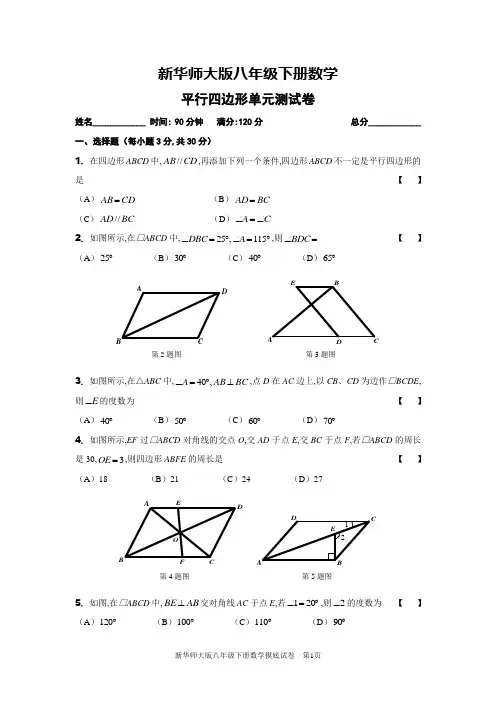 华师大版八年级下学期数学平行四边形单元测试卷(含参考答案和评分标准)