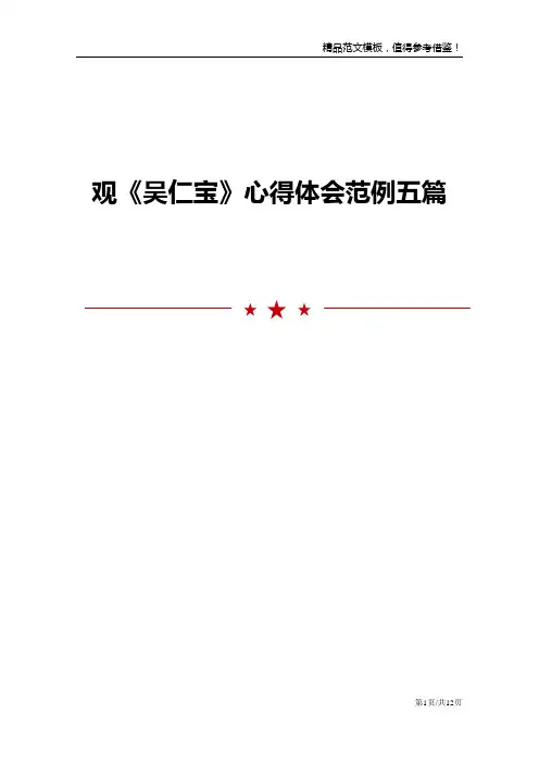 观《吴仁宝》心得体会范例五篇