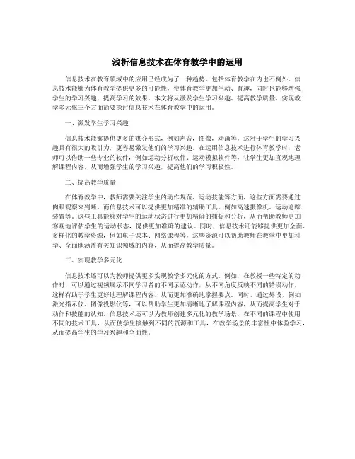 浅析信息技术在体育教学中的运用