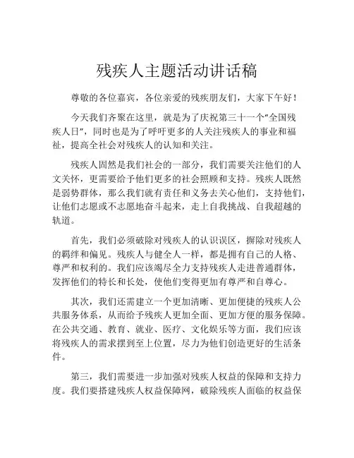 残疾人主题活动讲话稿