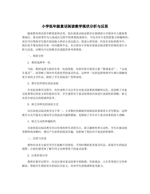 小学低年级童话阅读教学现状分析与反思