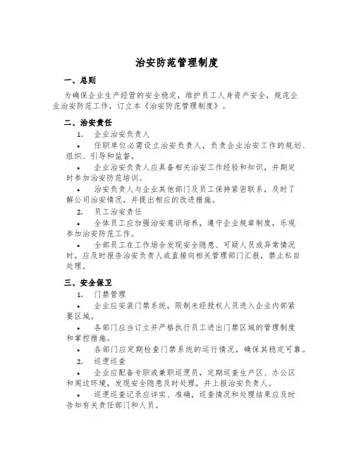 治安防范管理制度