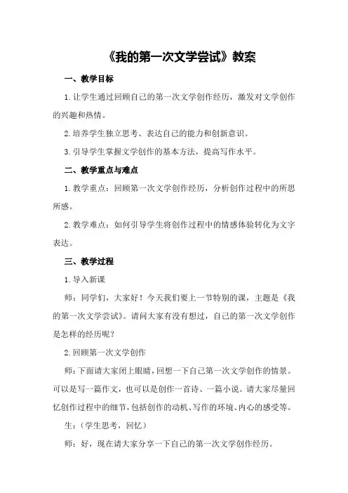 《我的第一次文学尝试》教案