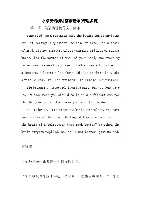 小学英语演讲稿带翻译(精选多篇).doc