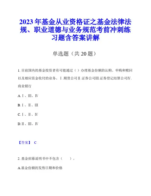 2023年基金从业资格证之基金法律法规、职业道德与业务规范考前冲刺练习题含答案讲解