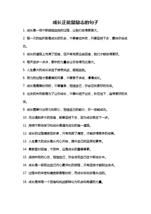成长正能量励志的句子