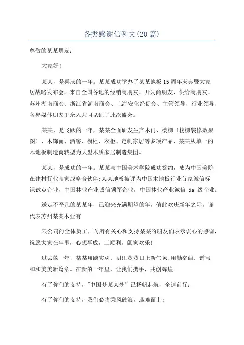 各类感谢信例文(20篇)