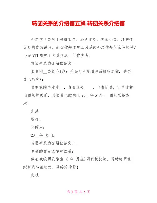 转团关系的介绍信五篇转团关系介绍信