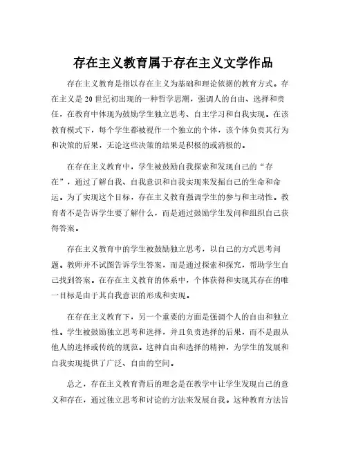 存在主义教育属于存在主义文学作品