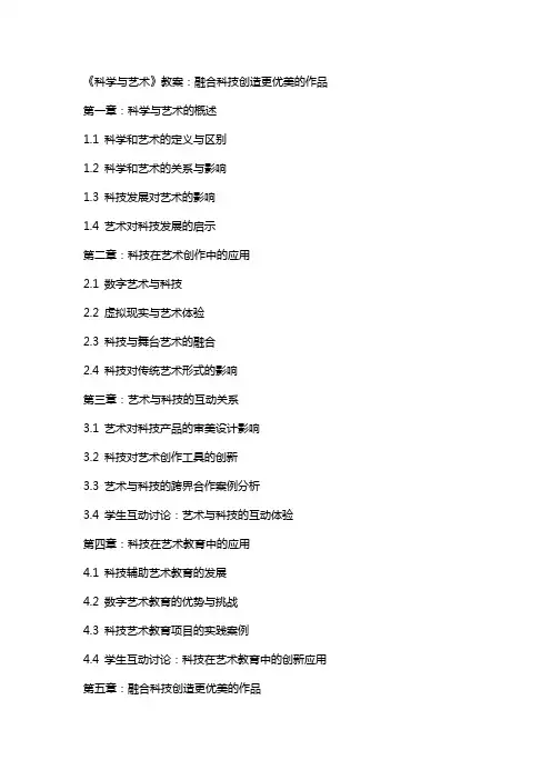 《科学与艺术》教案：融合科技创造更优美的作品