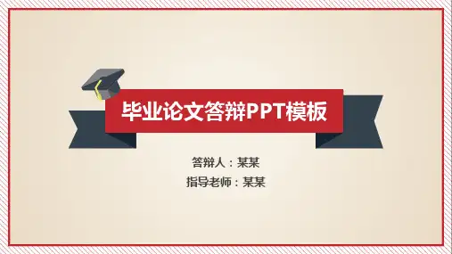 金融学专业毕业论文答辩演示ppt
