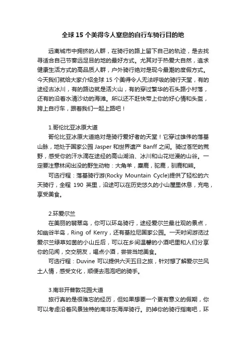 全球15个美得令人窒息的自行车骑行目的地