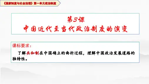 第3课  中国近代至当代政治制度的演变 -高二历史课件(选择性必修1：国家制度与社会治理)