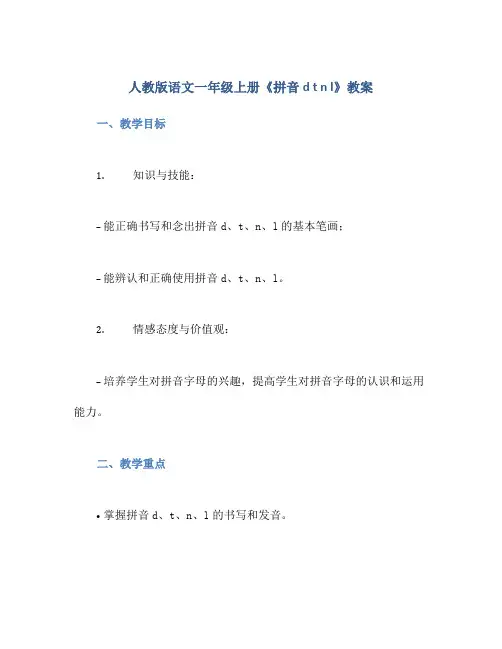 人教版语文一年级上册《拼音d t n l》教案