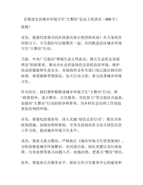 在推进全县城乡环境卫生“大整治”会议上的讲话(800字)