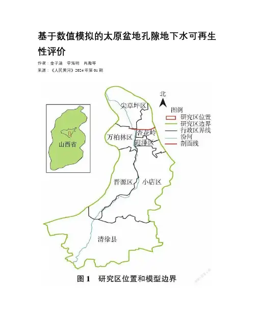 基于数值模拟的太原盆地孔隙地下水可再生性评价