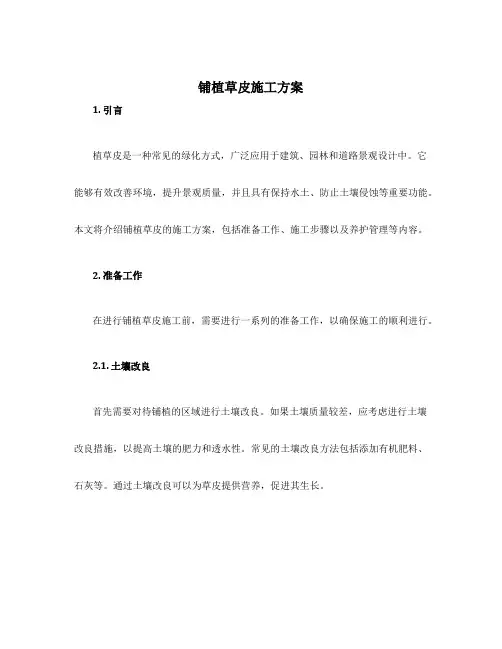 铺植草皮施工方案