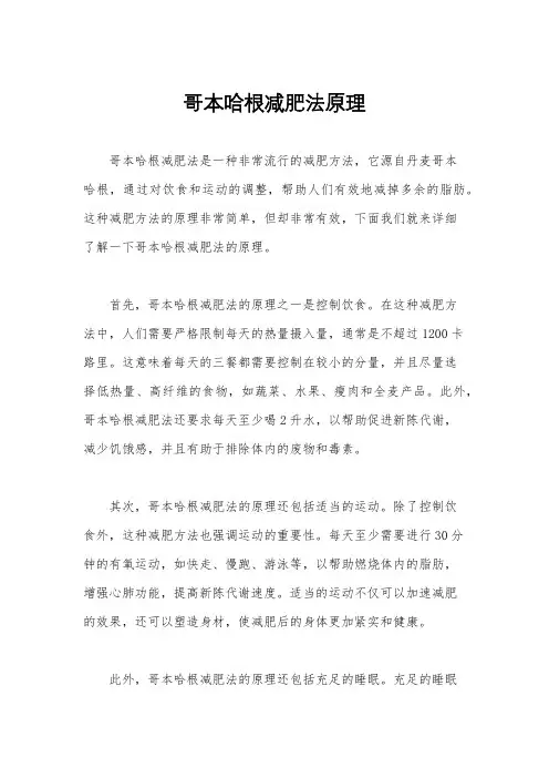 哥本哈根减肥法原理