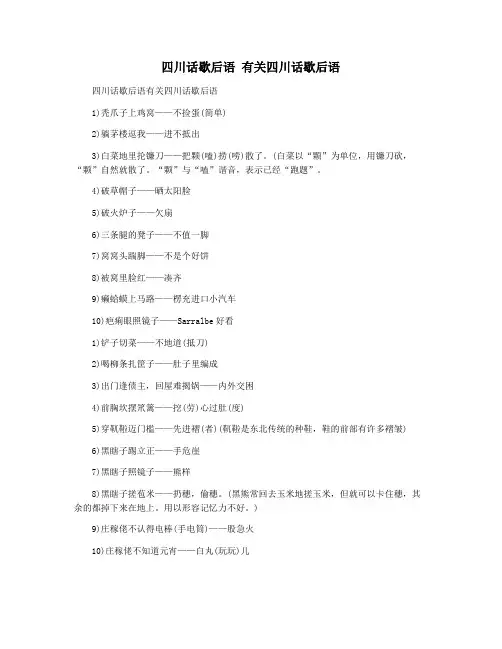 四川话歇后语 有关四川话歇后语