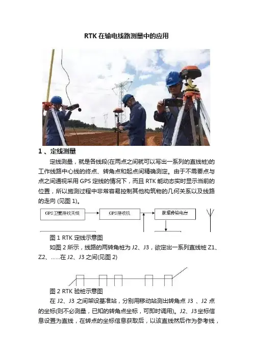 RTK在输电线路测量中的应用
