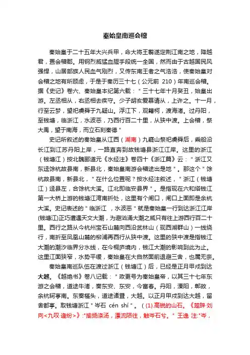 秦始皇南巡会稽