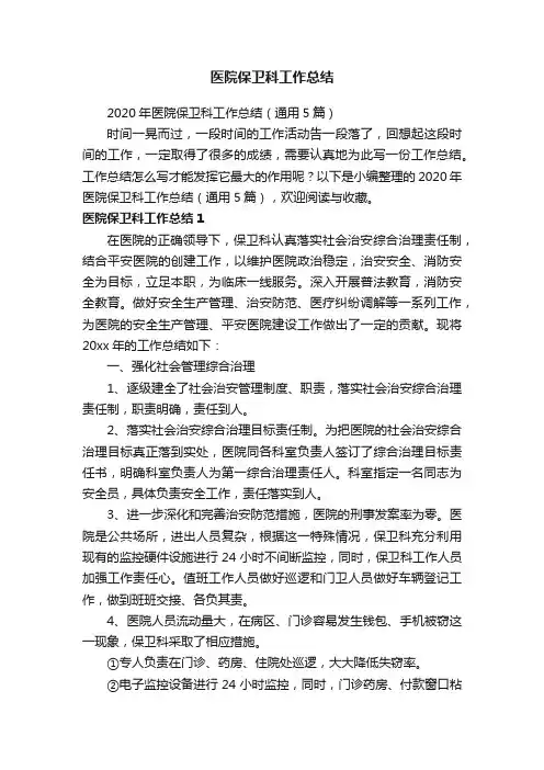 2020年医院保卫科工作总结（通用5篇）