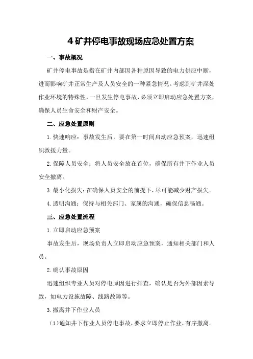 矿井停电事故现场应急处置方案