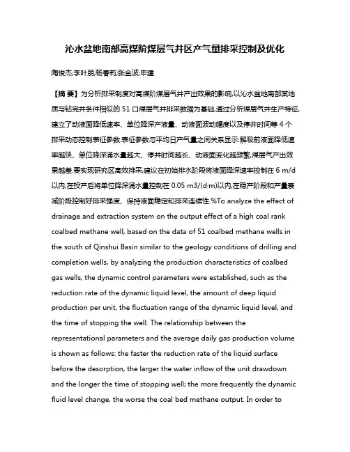 沁水盆地南部高煤阶煤层气井区产气量排采控制及优化