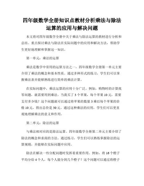 四年级数学全册知识点教材分析乘法与除法运算的应用与解决问题