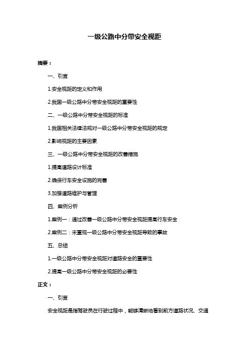 一级公路中分带安全视距