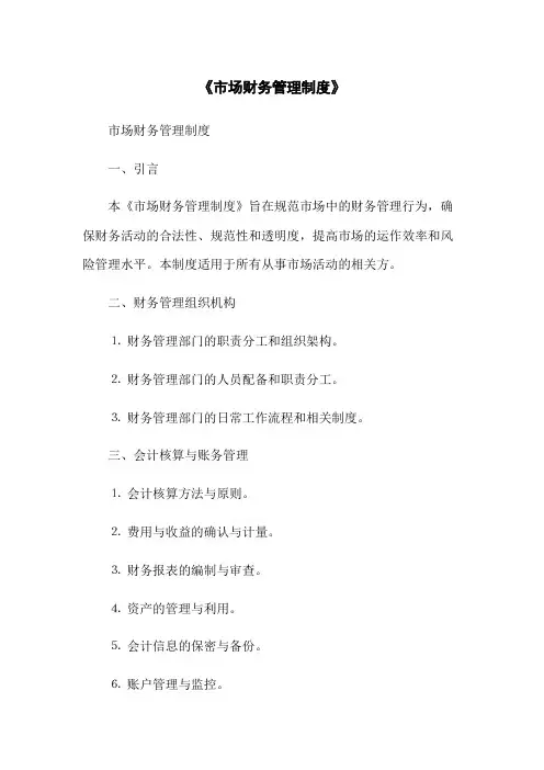 《市场财务管理制度》