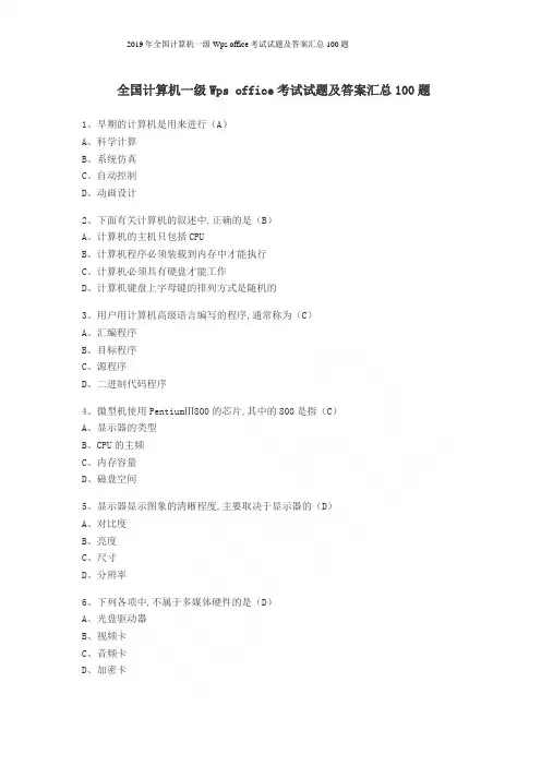 2019年全国计算机一级Wps office考试试题及答案汇总100题