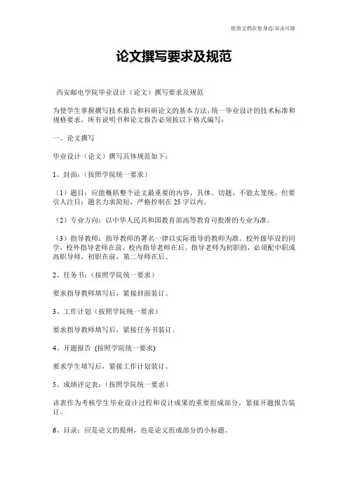 论文撰写要求及规范