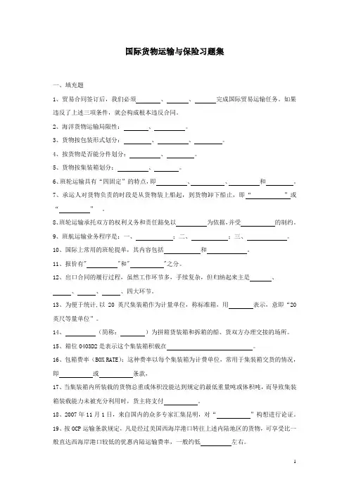 国际货物运输与保险试题库
