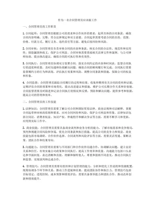 作为一名合同管理员应该做工作