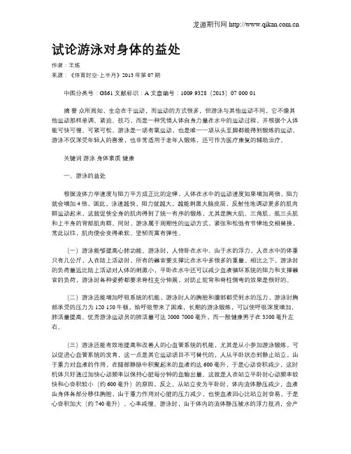 试论游泳对身体的益处