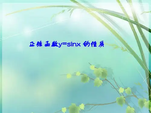 高一数学正弦函数y=sinx的性质 PPT课件 图文